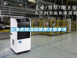 行業新聞配電柜除濕器使用注意事項