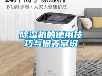 企業(yè)新聞除濕機的使用技巧與保養(yǎng)常識