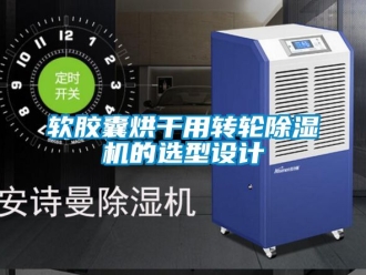 常見問題軟膠囊烘干用轉輪除濕機的選型設計