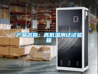 常見問題產(chǎn)品名稱：高低溫測試試驗(yàn)箱