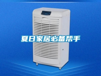 知識百科夏日家居必備幫手