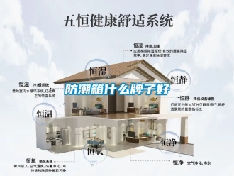 常見(jiàn)問(wèn)題防潮箱什么牌子好