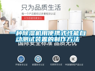 行業(yè)新聞一種除濕機(jī)用便攜式性能自動(dòng)測(cè)試裝置的制作方法