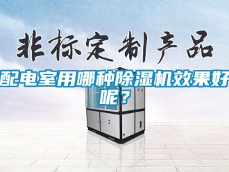 行業新聞配電室用哪種除濕機效果好呢？