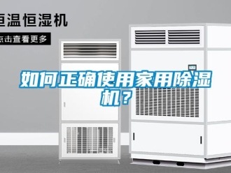 常見問題如何正確使用家用除濕機？