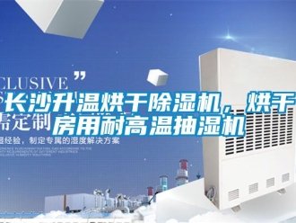 行業新聞長沙升溫烘干除濕機，烘干房用耐高溫抽濕機