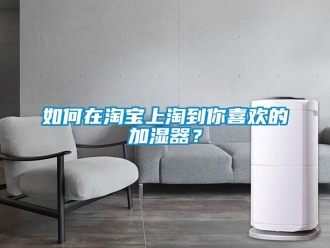 常見問題如何在淘寶上淘到你喜歡的加濕器？
