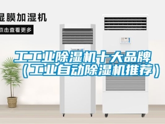 常見(jiàn)問(wèn)題工工業(yè)除濕機(jī)十大品牌（工業(yè)自動(dòng)除濕機(jī)推薦）