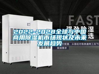 常見問題2022-2028全球與中國商用除濕機市場現狀及未來發展趨勢