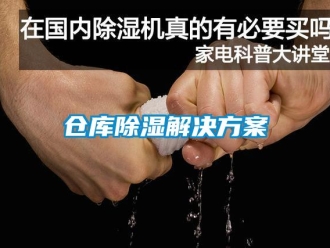 企業新聞倉庫除濕解決方案