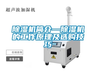 行業(yè)新聞除濕機(jī)簡介—除濕機(jī)的工作原理及選購技巧