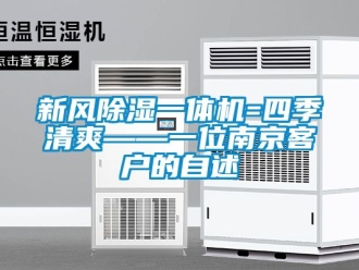 常見問題新風除濕一體機=四季清爽——一位南京客戶的自述