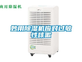行業(yè)新聞妙用除濕機應(yīng)對過敏性咳嗽
