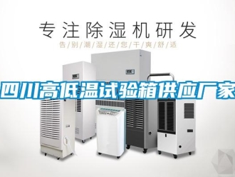 常見問題四川高低溫試驗箱供應廠家