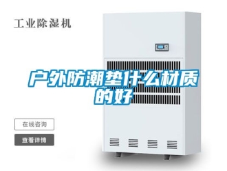 常見(jiàn)問(wèn)題戶外防潮墊什么材質(zhì)的好