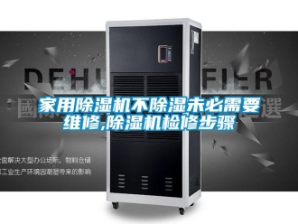 常見問題家用除濕機不除濕未必需要維修,除濕機檢修步驟