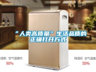 常見問題“人類高質量”生活品質的正確打開方式