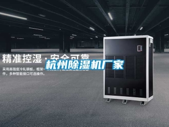 企業新聞杭州除濕機廠家