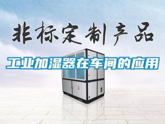 企業新聞工業加濕器在車間的應用