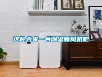 知識百科這種天來一臺除濕新風(fēng)機吧