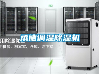 企業(yè)新聞承德調(diào)溫除濕機(jī)