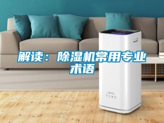 行業新聞解讀：除濕機常用專業術語