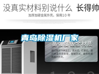 企業新聞青島除濕機廠家