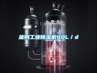 行業新聞金剛工業除濕機90L／d