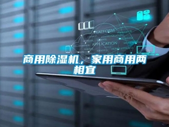 知識百科商用除濕機，家用商用兩相宜
