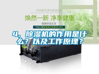 企業新聞4, 除濕機的作用是什么？以及工作原理？