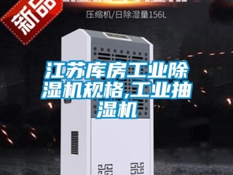 常見問題江蘇庫房工業除濕機規格,工業抽濕機