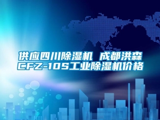 常見問題供應四川除濕機 成都洪森CFZ-10S工業除濕機價格