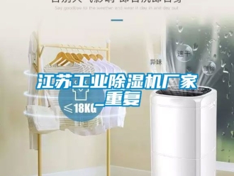 企業(yè)新聞江蘇工業(yè)除濕機(jī)廠家_重復(fù)