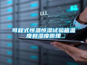 知識百科可程式恒溫恒濕試驗(yàn)箱溫度和濕度原理