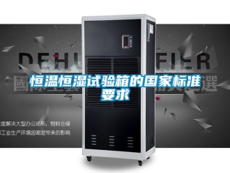 知識百科恒溫恒濕試驗箱的國家標準要求