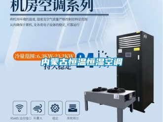 知識百科內蒙古恒溫恒濕空調