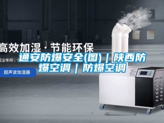 企業新聞通安防爆安全(圖)｜陜西防爆空調｜防爆空調