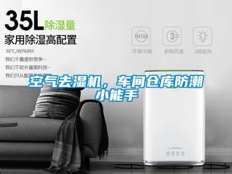 行業(yè)新聞空氣去濕機(jī)，車間倉(cāng)庫(kù)防潮小能手
