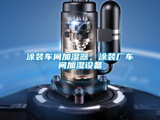 知識百科涂裝車間加濕器，涂裝廠車間加濕設備