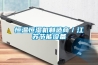 恒溫恒濕機制造商／江蘇節能設備