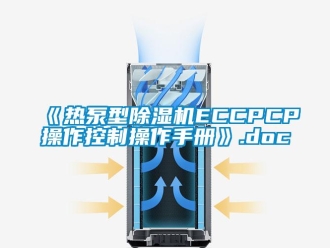企業(yè)新聞《熱泵型除濕機(jī)ECCPCP操作控制操作手冊(cè)》.doc