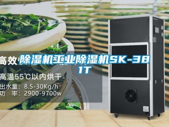常見問題除濕機工業除濕機SK-381T
