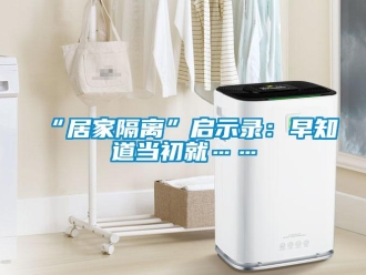 常見問題“居家隔離”啟示錄：早知道當初就……