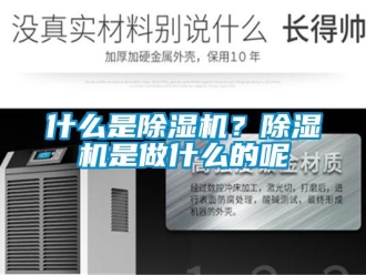 知識百科什么是除濕機？除濕機是做什么的呢