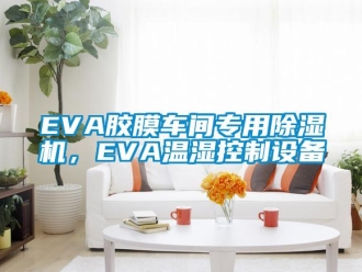 企業新聞EVA膠膜車間專用除濕機，EVA溫濕控制設備