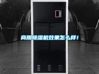 常見問題商用除濕機效果怎么樣！