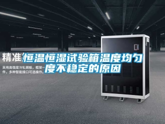 知識(shí)百科恒溫恒濕試驗(yàn)箱溫度均勻度不穩(wěn)定的原因