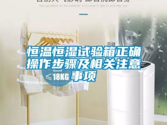 知識(shí)百科恒溫恒濕試驗(yàn)箱正確操作步驟及相關(guān)注意事項(xiàng)