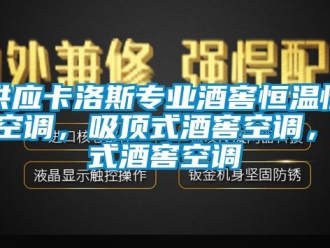 知識百科供應卡洛斯專業酒窖恒溫恒濕空調，吸頂式酒窖空調，柜式酒窖空調