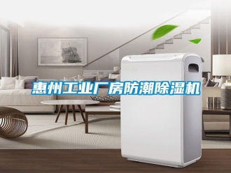 常見問題惠州工業廠房防潮除濕機